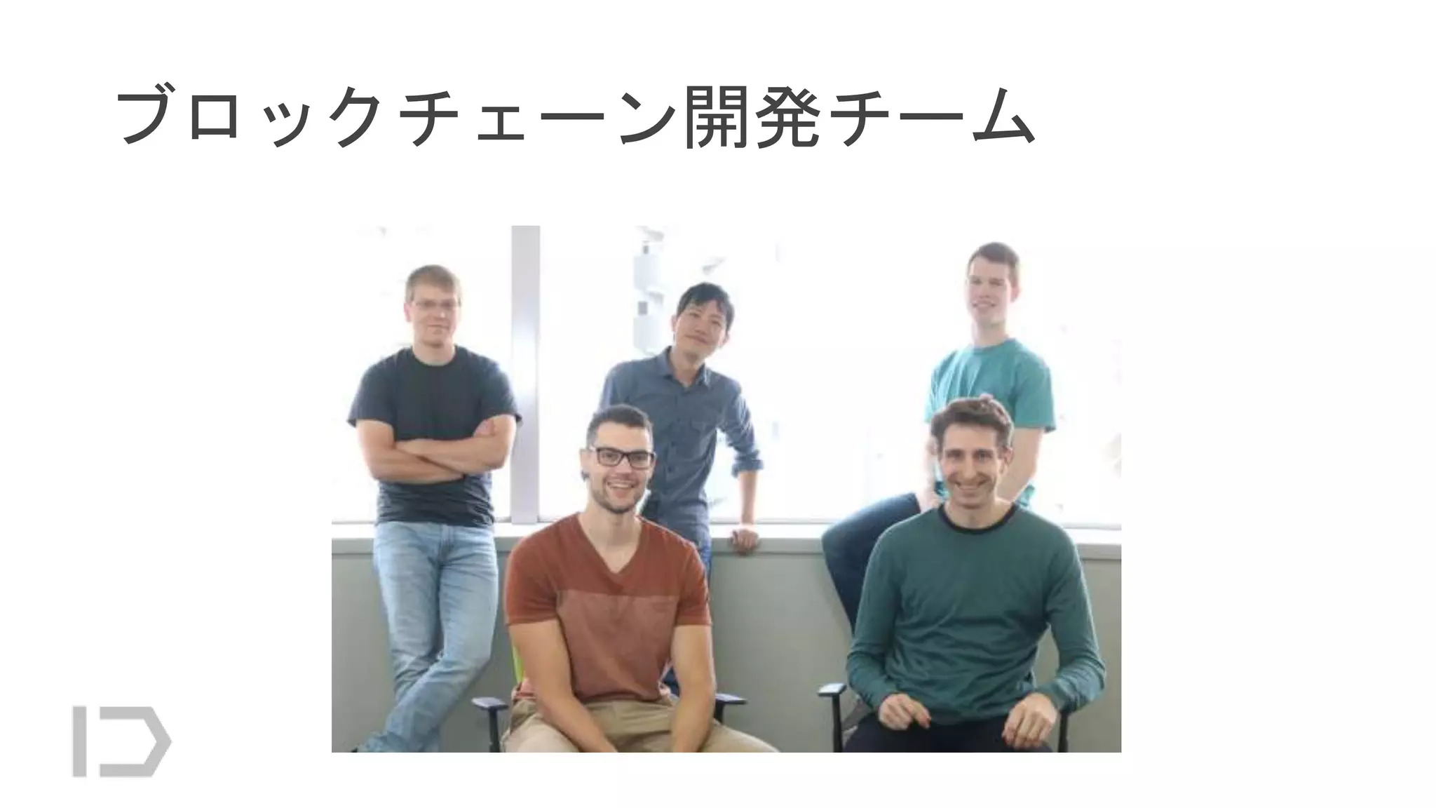 ブロックチェーン開発チーム
 