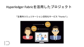 Hyperledger Fabricを活用したプロジェクト
「企業内コミュニケーション活性化サービス ”Thanks!”」
 