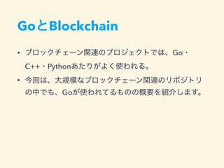 Go Blockchain
• Go
C++ Python
•
Go
 