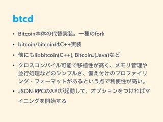 btcd
• Bitcoin fork
• bitcoin/bitcoin C++
• libbitcoin(C++), BitcoinJ(Java)
•
• JSON-RPC API
 
 