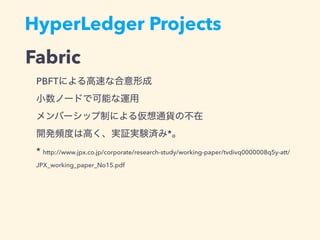 HyperLedger Projects
Fabric
PBFT  
 
 
*  
* http://www.jpx.co.jp/corporate/research-study/working-paper/tvdivq0000008q5y-att/
JPX_working_paper_No15.pdf 
 