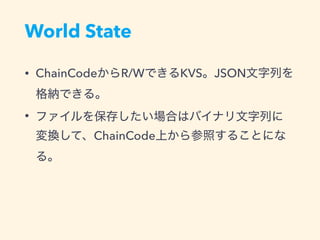 World State
• ChainCode R/W KVS JSON
•
ChainCode
 