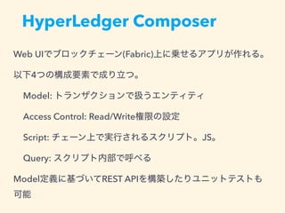 HyperLedger Composer
Web UI (Fabric)
4
Model:
Access Control: Read/Write
Script: JS
Query:
Model REST API
 