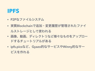 IPFS
• P2P
• Blockchain
•
• ipfs.pics Gyazo Winny
 