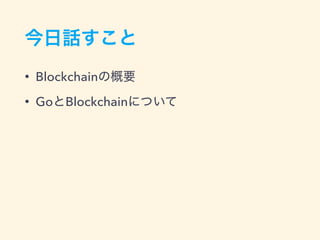 • Blockchain
• Go Blockchain
 