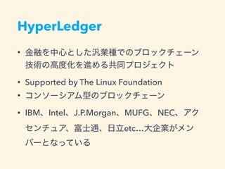 HyperLedger Projects
Fabric
PBFT  
 
 
*  
* http://www.jpx.co.jp/corporate/research-study/working-paper/tvdivq0000008q5y-...