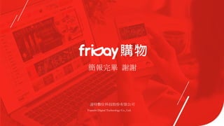 簡報完畢 謝謝
遠時數位科技股份有限公司
Yuanshi Digital Technology Co., Ltd.
 