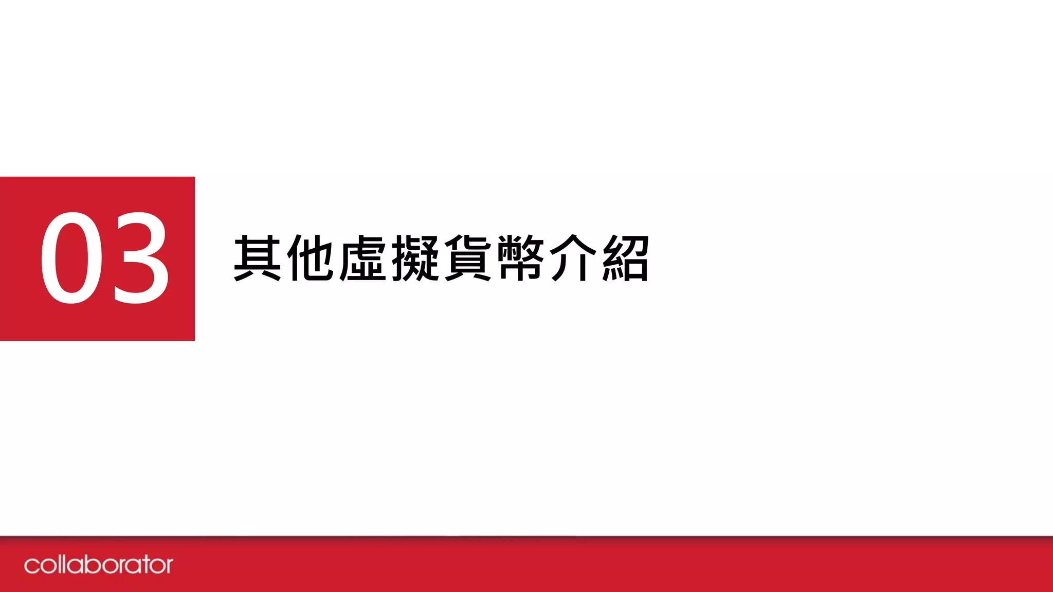 其他虛擬貨幣介紹03
 