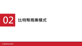 比特幣商業模式02
 