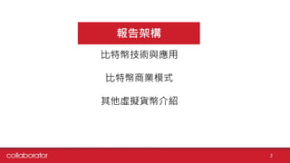 報告架構
2
比特幣技術與應用
比特幣商業模式
其他虛擬貨幣介紹
 