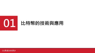 比特幣的技術與應用01
 