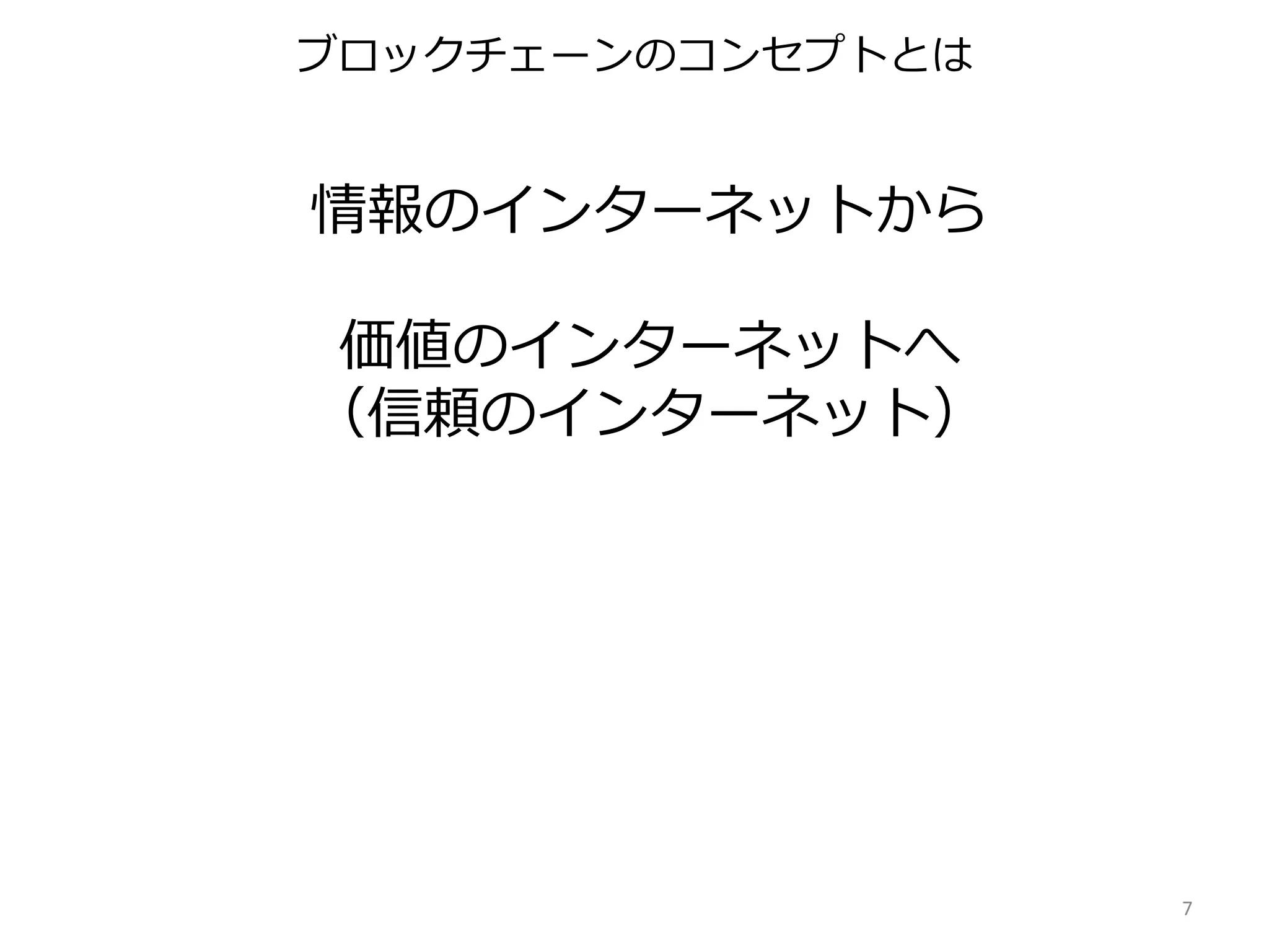 情報のインターネットから
価値のインターネットへ
（信頼のインターネット）
7
ブロックチェーンのコンセプトとは
 