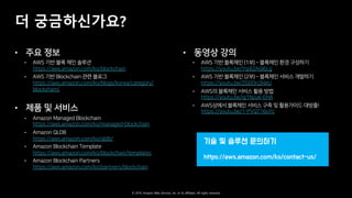 © 2019, Amazon Web Services, Inc. or its affiliates. All rights reserved.
더 궁금하신가요?
• w k
• - : g md ser
G NQ ATQ A AVML M IM B M I GAHL
• - : g . M I GAHL b mc
G NQ ATQ A AVML M IM B M Q IMPEA A E MPU
B M I GAHL
• pnt
• - AVML ALA ED . M I GAHL
G NQ ATQ A AVML M IM ALA ED B M I GAHL
• - AVML 4/.
G NQ ATQ A AVML M IM O DB
• - AVML . M I GAHL E N A E
G NQ ATQ A AVML M IM B M I GAHL E N A EQ
• - AVML . M I GAHL 8AP LEPQ
G NQ ATQ A AVML M IM NAP LEPQ B M I GAHL
• o y
• - : g md l md Z q
G NQ UMS S BE OH (-1 4
• - : g md (l md pnt Yh
G NQ UMS S BE 1/ L( ) H
• - :y md pnt i
G NQ UMS S BE H 6VSI 2-
• - :oup md pnt Wza i !
G NQ UMS S BE 8 M
 