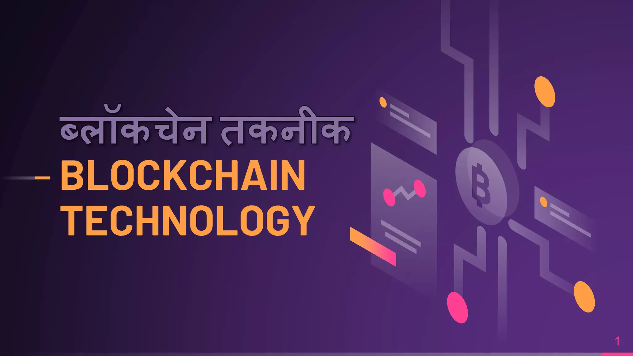 BLOCKCHAIN TECHNOLOGY in HINDI | PPTX