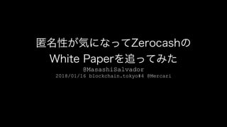  
@MasashiSalvador
2018/01/16 blockchain.tokyo#4 @Mercari
 