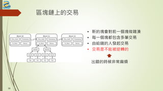 區塊鏈上的交易
• 新的塊會對前一個塊做雜湊
• 每一個塊都包含多筆交易
• 由給錢的人發起交易
• 交易是不能被逆轉的
16
出錯的時候非常麻煩
 