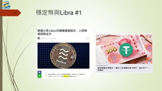 穩定幣與Libra #137
 