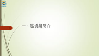 一、區塊鏈簡介4
 