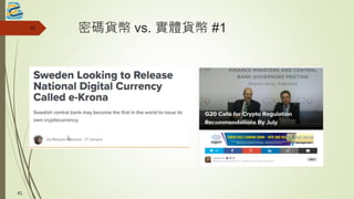 密碼貨幣 vs. 實體貨幣 #141
41
 