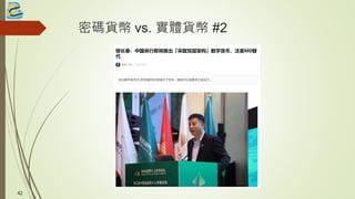 密碼貨幣 vs. 實體貨幣 #2
4242
 