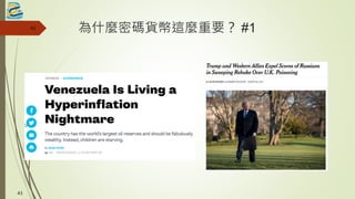 為什麼密碼貨幣這麼重要？ #143
43
 