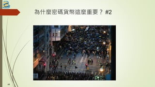 為什麼密碼貨幣這麼重要？ #2
4444
 