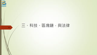 三、科技、區塊鏈，與法律46
 