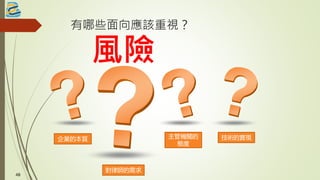 有哪些面向應該重視？
4848
企業的本質
對律師的需求
技術的實現
風險
主管機關的
態度
 