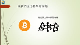 讓我們從比特幣討論起
這世界上第一個區塊鏈
5
 