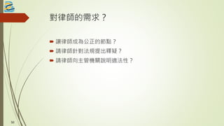 對律師的需求？
 讓律師成為公正的節點？
 請律師針對法規提出釋疑？
 請律師向主管機關說明適法性？
5050
 
