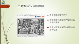 主動型塑法規的詮釋
 主管機關其實茫然中
 主管機關到處找他們覺得可以
信任的專家
 及早為問題定性可以搶到有利
詮釋位置
54
54
 
