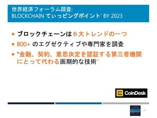 世界経済フォーラム調査:
BLOCKCHAIN てぃっピングポイント' BY 2023
 ブロックチェーンは６大トレンドの一つ
 800+ のエグゼクティブや専門家を調査
 “金融、契約、意思決定を認証する第三者機関
にとって代わる画期的な技術"
17
 