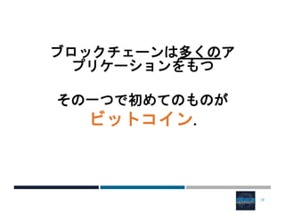 ブロックチェーンは多くのア
プリケーションをもつ
その一つで初めてのものが
ビットコイン.
18
 