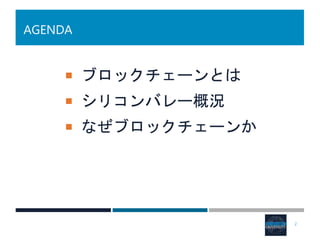 AGENDA
 ブロックチェーンとは
 シリコンバレー概況
 なぜブロックチェーンか
2
 