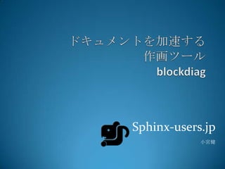 ドキュメントを加速する作画ツールblockdiag Sphinx-users.jp 小宮健 