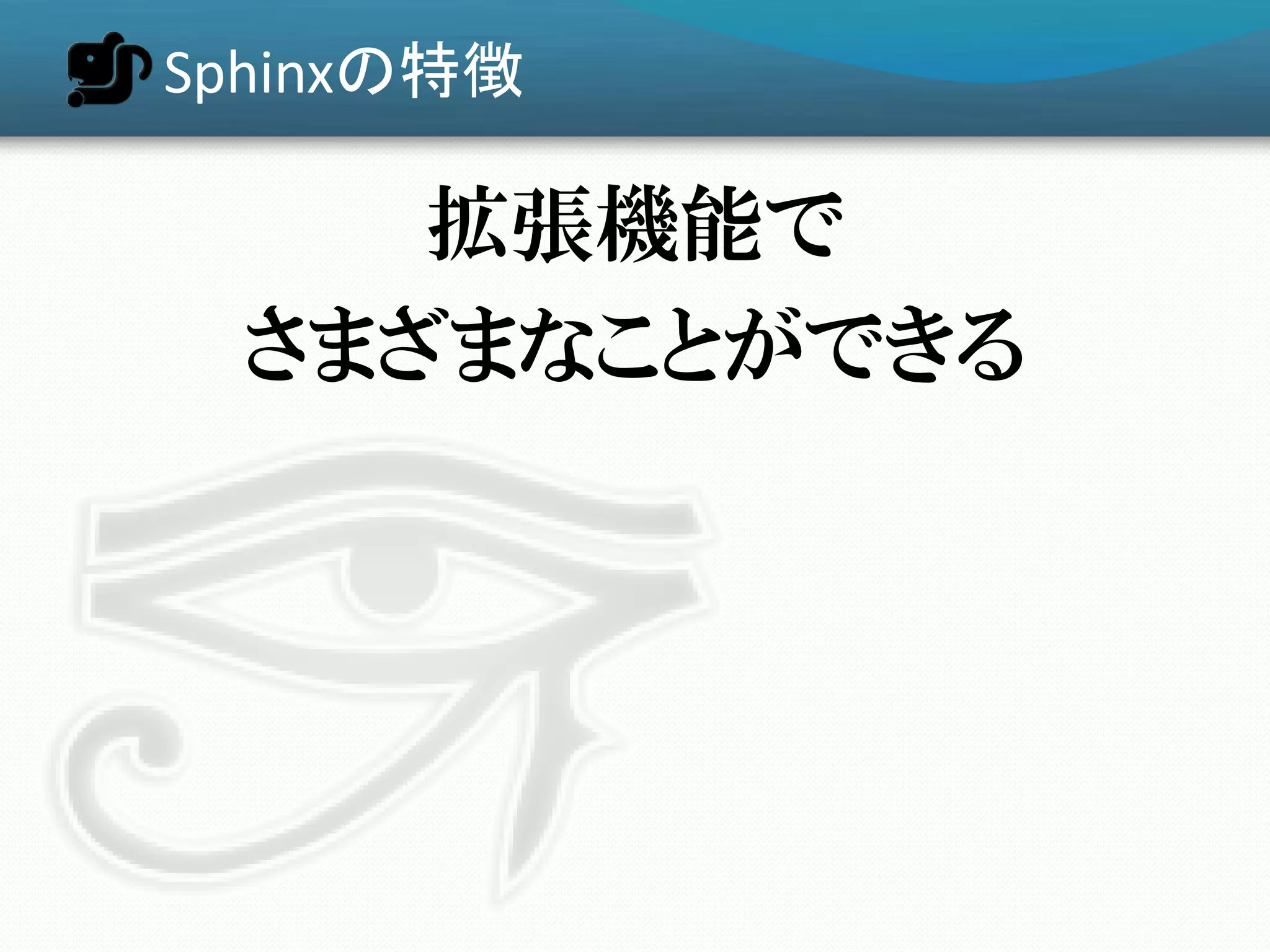 Sphinxの特徴

     拡張機能で
  さまざまなことができる
 