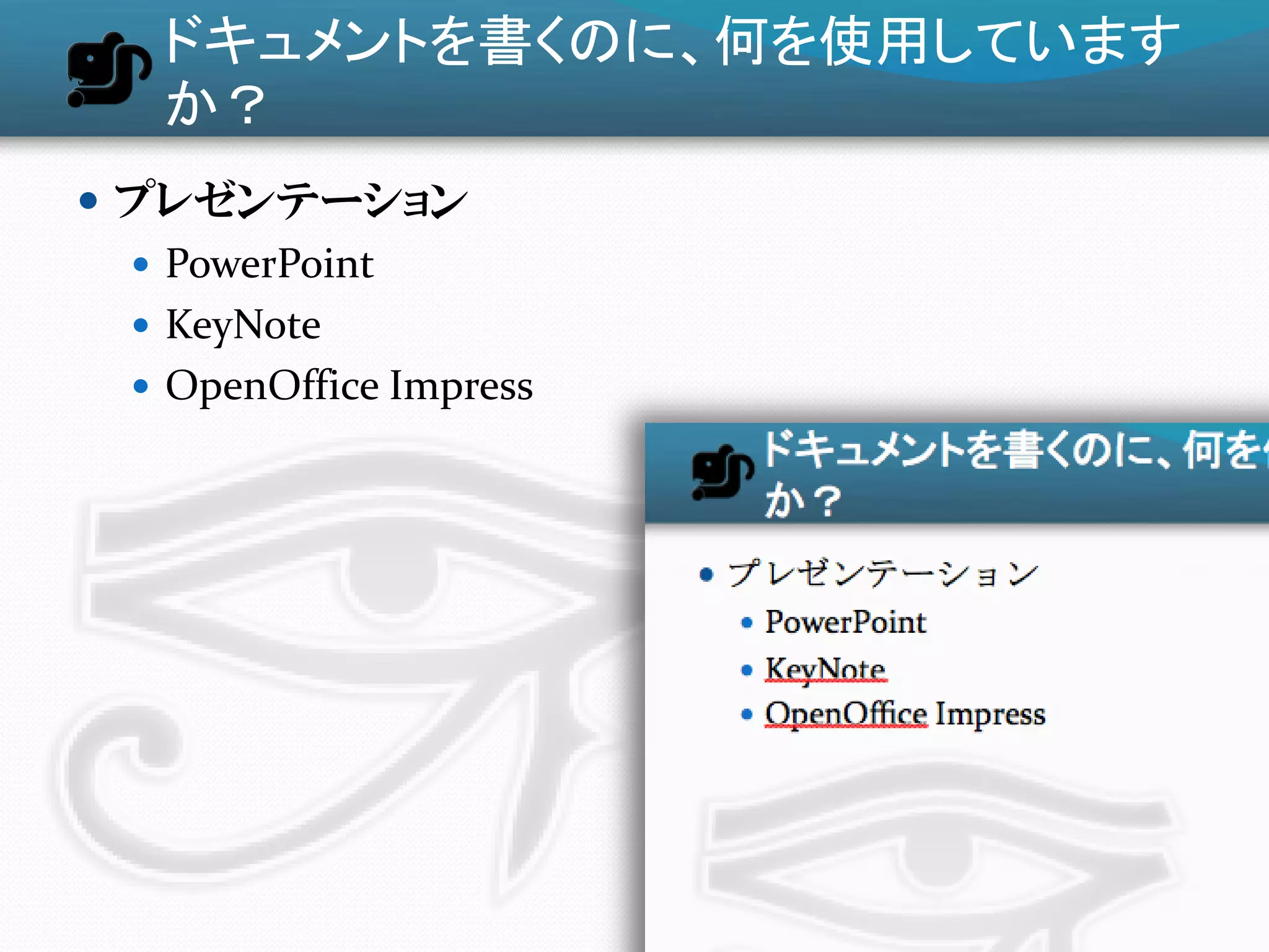 ドキュメントを書くのに、何を使用しています
    か？
 プレゼンテーション
   PowerPoint
   KeyNote
   OpenOffice Impress
 