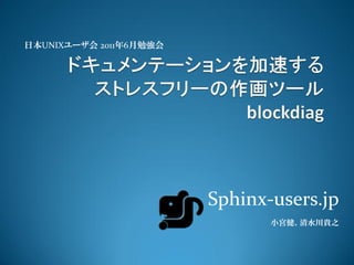 日本UNIXユーザ会 2011年6月勉強会




                        Sphinx-users.jp
                               小宮健、清水川貴之
 