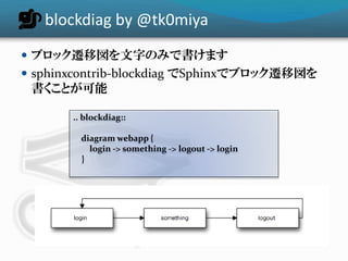 ドキュメンテーションを加速するストレスフリーの作図ツール『blockdiag』 jus2011年6月勉強会