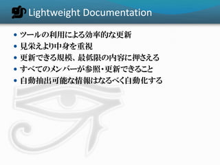  Lightweight Documentation を実現するツール
 各種 Wiki クローン
 Sphinx
 blockdiag シリーズ
 Javadoc


 これらのツールを組み合わせてサイクルを回す
 
