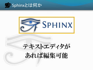 最近Sphinx利用者が増えています

Sphinx+翻訳Hack-a-thon(2011/2/12)
 