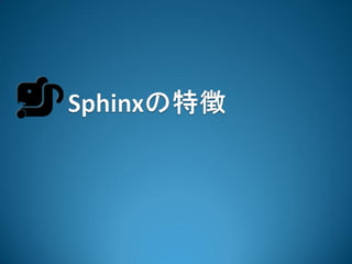 Sphinxの特徴

     拡張機能で
  さまざまなことができる
 