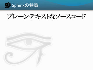 Sphinxの特徴

       拡張機能で
    さまざまなことができる

   blockdiag拡張     UML描画

                docx出力
            HTML
         テンプレート...