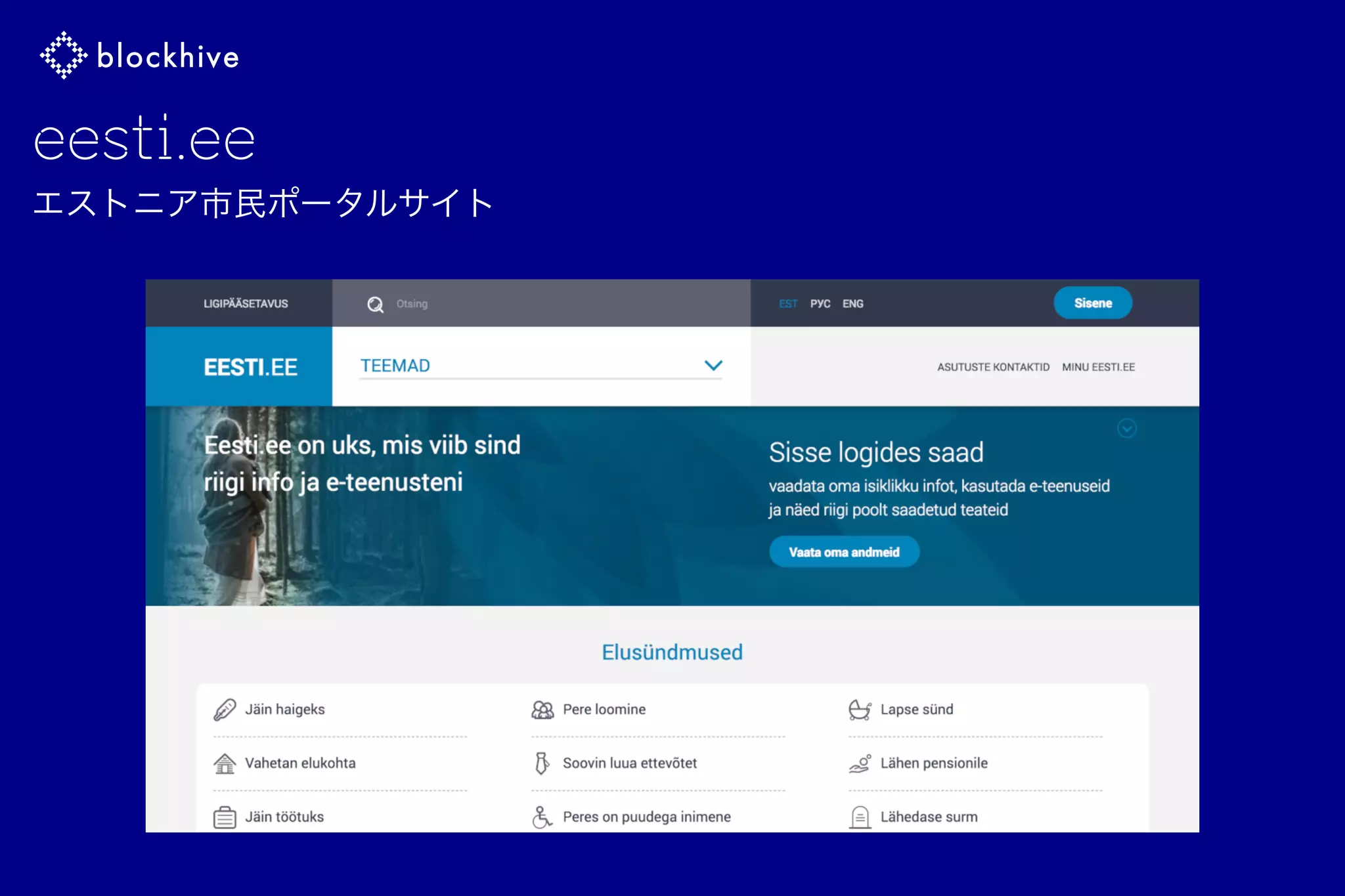 eesti.ee
エストニア市民ポータルサイト
 