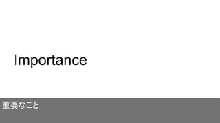 Importance
重要なこと
 
