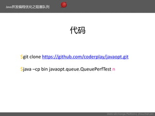 Java Concurrent Optimization: Concurrent Queue | PPT