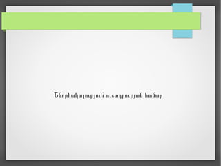 Շնորհակալություն ուշադրության համար
 