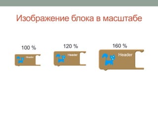 Изображение блока в масштабе
100 % 120 % 160 %
 