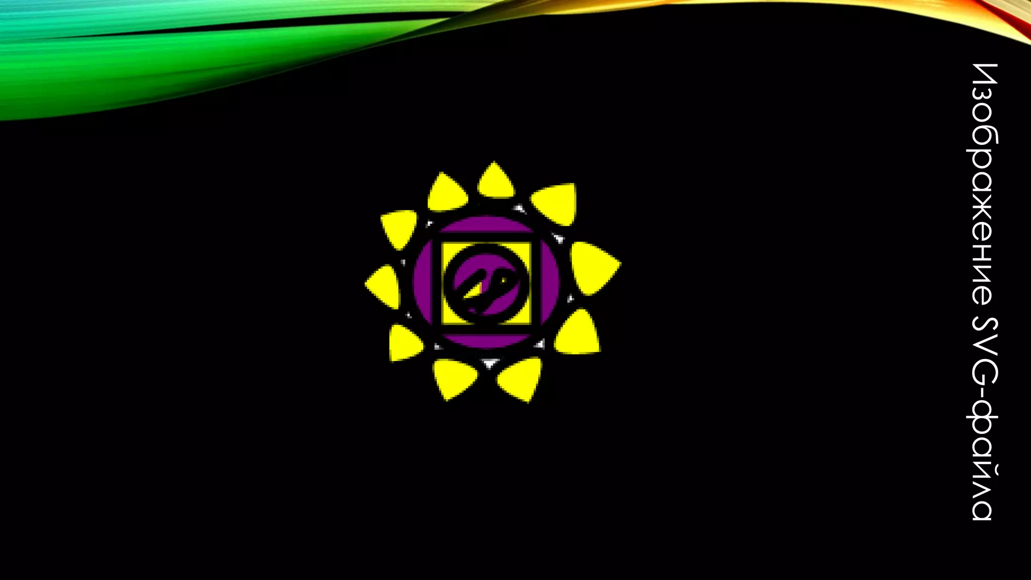 ИзображениеSVG-файла
 