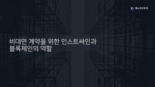 Confidential and Propriety. Copyright © 2020 BLOCKO. All rights reserved.
비대면 계약을 위한 인스트싸인과
블록체인의 역할
 